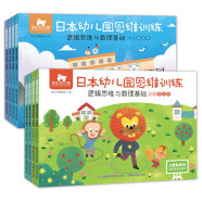 东方小熊日本幼儿园思维训练（小班、中班：逻辑思维与数理基础）全面拓展，科学分级，体系完善