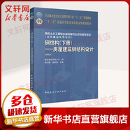 鋼結(jié)構(gòu)(下冊)房屋建筑鋼結(jié)構(gòu)設(shè)計(第4版)/陳紹蕃 中國建筑工業(yè)出版社 陳紹蕃,郭成喜 編 書籍