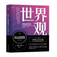 世界觀：現(xiàn)代人必須要懂的科學哲學和科學史（原書第3版）