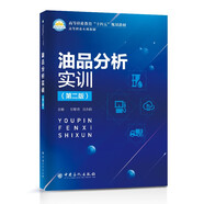 油品分析實(shí)訓(xùn)（第二版）
