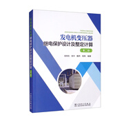 發(fā)電機變壓器繼電保護設(shè)計及整定計算（第二版）