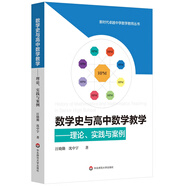 數(shù)學(xué)史與高中數(shù)學(xué)教學(xué)：理論、實踐與案例（新時代卓越中學(xué)數(shù)學(xué)教師叢書）