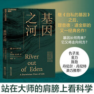基因之河 湛廬文化“科學大師”書系 自私的基因作者理查德·道金斯經(jīng)典名作