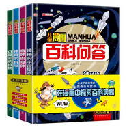 兒童漫畫百科問答（全套4冊）神奇的科學(xué)+神秘的宇宙星空+可愛的動植物+奇妙的身體 兒童漫畫百科全書