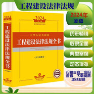 2024年中華人民共和國工程建設(shè)法律法規(guī)全書【含全部規(guī)章】