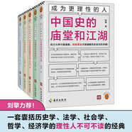 成為更理性的人（全5冊）（ 劉擎力薦 一套囊括歷史學、法學、社會學、哲學、經(jīng)濟學的理性人不可不讀的經(jīng)典）
