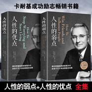 人性的弱點卡耐基 正版原著 人性的優(yōu)點勵志成功圖書籍人際交往心理學
