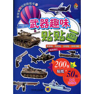 武器趣味貼貼畫 棒棒糖童書館 寶寶*愛(ài)玩的貼紙書