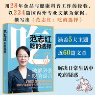 范志紅：吃的選擇 近400頁(yè)的健康飲食內(nèi)容掌握減肥、控血糖、預(yù)防疾病的新結(jié)果和新理念，用234篇國(guó)內(nèi)外專(zhuān)業(yè)文獻(xiàn)粉碎網(wǎng)絡(luò)流傳的飲食謠言，國(guó)民健康飲食科普書(shū)