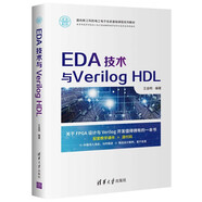 EDA技術(shù)與Verilog HDL（面向新工科的電工電子信息基礎(chǔ)課程系列教材）