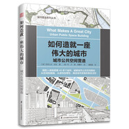 如何造就一座偉大的城市 城市公共空間營(yíng)造（城市公共空間復(fù)興的破解之道）