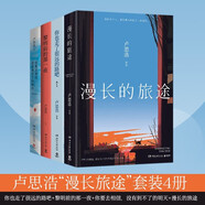 盧思浩作品4冊：漫長的旅途+你也走了很遠(yuǎn)的路吧2022+你要去相信，沒有到不了的明天+黎明前的那一夜