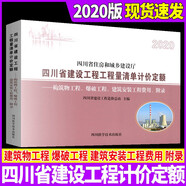 2020版四川省建設(shè)工程量清單計(jì)價(jià)定額 構(gòu)筑物工程爆破工程建筑安裝工程費(fèi)用附錄