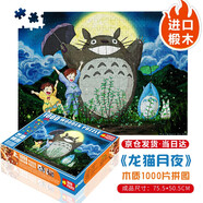 藝臣玩具 （YICHEN TOYS）成人1000片木質(zhì)拼圖智力創(chuàng)意減壓治愈玩具男女生日禮物星空裝飾畫 龍貓?jiān)乱?000片木質(zhì)分區(qū)配圖紙