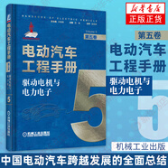 電動汽車工程手冊 1-10卷（可自選） 電池智能網(wǎng)聯(lián)技術(shù)新能源汽車關(guān)鍵技術(shù) 第五卷驅(qū)動電機與電力電子