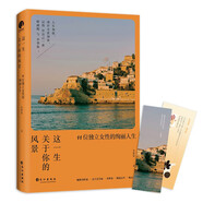 這一生關(guān)于你的風(fēng)景：11位獨立女性的絢麗人生