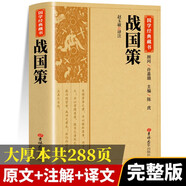 【國學(xué)經(jīng)典】戰(zhàn)國策 原文注釋譯文文白對照中華傳統(tǒng)國學(xué)經(jīng)典名著