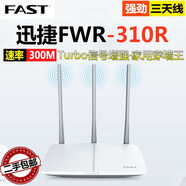 華為二手迅捷fastFW450R千兆路由器家用450M寬帶無(wú)線wifi穩(wěn)定穿墻 迅捷310R三天線300M