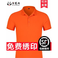 華夏尚 夏季工作服刺繡翻領(lǐng)t恤定制印logo企業(yè)工衣服裝印字短袖文化衫定做 高端純色-橙色 S