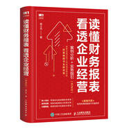 讀懂財務報表看透企業(yè)經(jīng)營 案例分析 實務指引 第2版