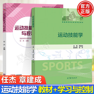 包郵 運動技能學(xué) 章建成+運動技能學(xué)習(xí)與控制 任杰 高等教育出版社 普通高等學(xué)校體育專業(yè)教材 全2冊 運動技能學(xué)+運動技能學(xué)習(xí)與控制