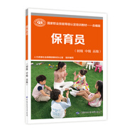 保育員（初級 中級 高級）--國家職業(yè)技能等級認定培訓教材--合編版