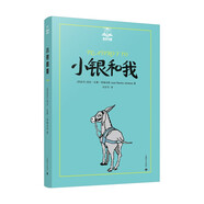 小銀和我（夏洛書屋·美繪版）