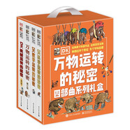 DK萬物運(yùn)轉(zhuǎn)的秘密四部曲系列禮盒（4冊(cè)套裝）小學(xué)書單 書單 書單科普啟蒙自主閱讀課外讀物科普百科 6-14歲小猛犸童書  