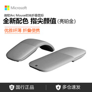 微軟（Microsoft） 微軟Arc Touch Surface Arc 藍牙鼠標無(wú)線(xiàn)鼠標折疊便攜辦公 Surface Arc 亮鉑金
