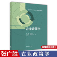 包郵 農(nóng)業(yè)政策學(xué) 張廣勝 高等教育出版社 高等學(xué)校農(nóng)業(yè)經(jīng)濟(jì)管理類專業(yè)核心課程教材