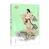 【0-14歲】屈原 中華先賢人物故事匯系列叢書中華書局弘揚優(yōu)秀傳統(tǒng)文化