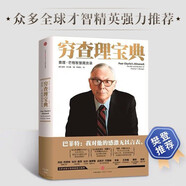 【自營(yíng)包郵】窮查理寶典 查理·芒格智慧箴言錄 中信出版社