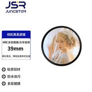 JUNESTAR 黑柔柔光鏡柔焦鏡黑柔人像朦朧夢幻磨皮美顏濾鏡適用佳能尼康索尼富士微單反相機手機濾鏡 39mm 1/4黑柔濾鏡（雙面MRC鍍膜防水防油）