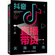 抖音直播帶貨實(shí)操指南 從內容制作到廣告投放抖音直播帶貨行業(yè)操盤(pán)手實(shí)戰教程書(shū)籍+直播帶貨全套落地執行方案工具包 抖音直播帶貨實(shí)操指南