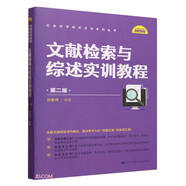 文獻(xiàn)檢索與綜述實(shí)訓(xùn)教程（第二版）（社會科學(xué)研究方法系列叢書）