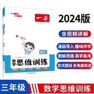 一本小學(xué)數(shù)學(xué)思維訓(xùn)練三年級(jí)上下冊(cè)2024版舉一反三奧數(shù)訓(xùn)練計(jì)算能力應(yīng)用題變式題組滿分專(zhuān)項(xiàng)練習(xí)冊(cè)天天練