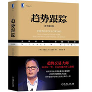 趨勢跟蹤（原書(shū)第5版）機械工業(yè)出版社圖書(shū) 華章金融投資類(lèi)書(shū)籍