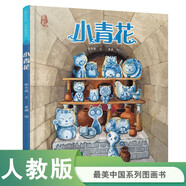 小青花 最美中國(guó)系列圖畫書 江西卷 保冬妮原創(chuàng)繪本  精裝童書
