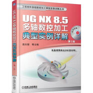工程软件多轴数控加工典型实例详解丛书：UG NX 8.5多轴数控加工典型实例详解（第2版）（附光盘）