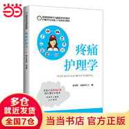 疼痛護理學(xué)