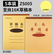 至尚（ZS zhishang） 至尚加厚草稿紙10本500張草稿本學生用考研專用米黃色護演算稿 zs005黃色草稿5本裝(每本94張)