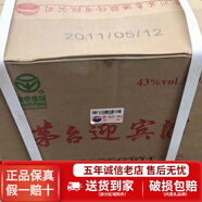 （2010-2011年產(chǎn)） 貴州茅臺(tái)迎賓酒 43度 醬香型白酒 500ml*6瓶 整箱原箱 43度普迎賓 整箱6瓶