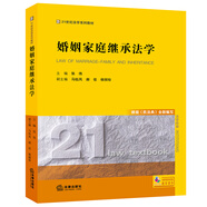 婚姻家庭繼承法學(xué)：根據(jù)《民法典》全新編寫/21世紀(jì)法學(xué)系列教材