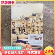 【二手8成新】就想開(kāi)間小小咖啡館 王森 中信出版社9787508632858