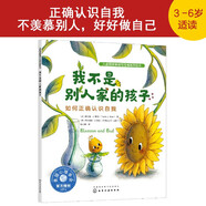我不是別人家的孩子(如何正確認識自我)/兒童情緒管理與性格培養(yǎng)繪本