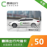 【電子卡謹(jǐn)防刷單詐騙】曹操出行10元-200元充值卡曹操專車面額打車卡叫車充值兌換碼不支持退換 50元