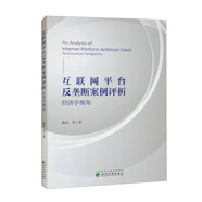 互聯(lián)網(wǎng)平臺反壟斷案例評析：經(jīng)濟學視角
