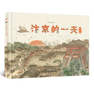 汴京的一天 中國古都故事系列科普繪本 6-9-12歲兒童宋朝歷史知識科普百科全書 中小學(xué)生課外閱讀物書籍【北斗史地】  