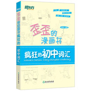 新東方 歪歪的漫畫書：瘋狂的初中詞匯 印建坤 中考單詞核心詞 漫畫單詞記憶法
