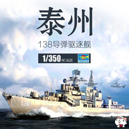 小號手1/350航空母艦密蘇里俾斯麥戰(zhàn)列艦航母仿真軍事模型拼裝軍艦80604 1/350中國泰州號導彈驅逐艦04541